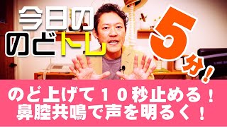 ★レッスン１１★　のどを上げて１０秒止める！　鼻腔共鳴で声を明るく！　５分！　今日の「のどトレ」嚥下トレーニングチャンネル　SWALLOW TRAINING ASSOCIATION