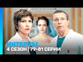 ИНТЕРНЫ: 4 сезон | 79-81 серии @TNT_serials