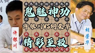 中国象棋： 许银川大战胡荣华，大胆弃车诱敌深入，鬼魅残功显神威，精彩至极