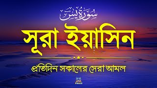 প্রতিদিন সকালের সেরা আমল  সূরা ইয়াসিন l SURAH YASIN l The Best Morning Recitation By Zain Abu Kautsa