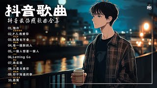 心情難過的時候聽聽這些歌曲 | 心情花音樂 | 最好聽的中國傷感歌曲: 盧盧快閉嘴 - 慢冷, 閉文思 - P.S.我愛你, 阮妍霏 - 我再也不會, 范茹 - 等一個對的人 😭😭😭