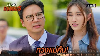 ครอบครัวตัวจริง ขอทวงแม่คืน! | Highlight นางฟ้ากรรมกร Ep.29 (ตอนจบ) | 30 ก.ค. 67 | one31