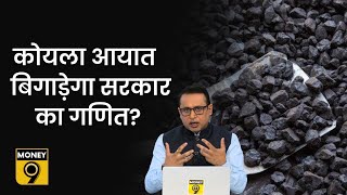 Explained: कितना बढ़ सकती हैं कोयले की कीमतें? कैसे बिगाड़ सकती हैं सरकार का गणित? Anshuman Tiwari