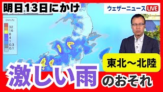 【雨情報】明日にかけ東北や北陸で激しい雨に警戒を