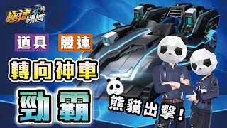 【Garena極速領域】實測抽『勁霸』轉向神車！競速、道具兩用車，值得收藏嗎？【麻吉兔】