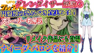 【グレンダイザー 解説④ ナイーダ・バロンを紹介！】スーパーロボット作品紹介⑦【ゆっくり解説】パート４(スパロボアニメ全盛期編1975年) Grendizer【Commentary】part4