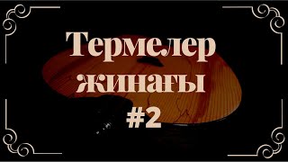 Термелер жинағы #2 / 2022 +time code