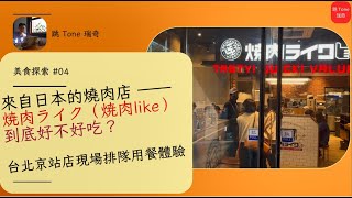 來自日本的燒肉店 —— 焼肉ライク（焼肉like）到底好不好吃？｜台北京站店現場排隊用餐體驗 | by 跳Tone瑞奇