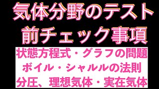 【テスト前に要点チェック!!】気体分野のテスト前に確認しておきたいこと(状態方程式・グラフの問題ボイル・シャルルの法則・分圧・理想気体・実在気体)〔現役講師解説、高校化学、化学基礎、2023年度版〕