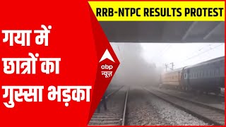 RRB-NTPC Results Protest: Gaya में गुस्साए छात्रों ने ट्रेन के डिब्बों में लगाई आग