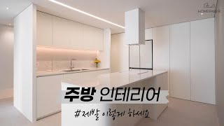 주방을 예쁘게 만드는 인테리어 꿀팁? 핵심은 여기에 있습니다!! ※절대클릭 │홈파베르톡