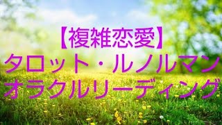 🌸複雑恋愛　あの人の本音と未来🌸パートナーがいる方