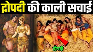 द्रोपदी के इन 10 रहस्यों से आज भी दुनिया अनजान है | Draupadi Ke Bare Mein Jankari Hindi Me