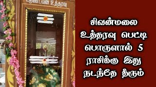 சிவன்மலை உத்தரவு பெட்டி பொருளால் 5 ராசிக்கு இது நடந்தே தீரும் !ஆண்டவன் உத்தரவில் அதிசயம் sivanmalai