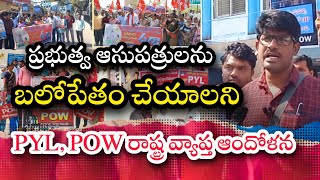 ప్రభుత్వ ఆసుపత్రులను బలోపేతం చేయాలి - PYL, POW #govthospitals