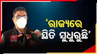 'ରାଜ୍ୟରେ ସ୍ଥିତି ସୁଧୁରୁଛି' | Odisha Reporter