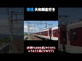 近鉄1400系 fc03編成 1422系 vw27編成 普通 大和朝倉行き shorts 近鉄 1400系 大阪線 1422系 a更新