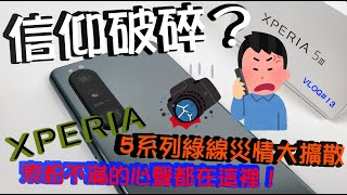 【境さかい】信仰破碎？Xperia 5系列綠線災情大擴散！索粉不滿的心聲都在這裡！【Vlog#13】