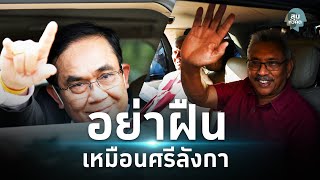 #สุมหัวคิด - ฝืนทนไปเสียเวลาเปล่า ระวังเหมือนศรีลังกา!!