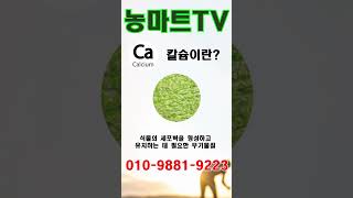 칼슘과 칼륨의 차이점  #automobile #논산시 #farming #농마트#agriculture #farmer #plants #korea #organic #귀농#농사