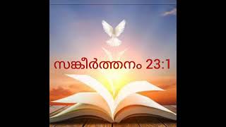 Audio Bible/സങ്കീർത്തനം 23:1