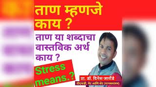 ताण म्हणजे काय ? | ताण या शब्दाचा वास्तविक अर्थ काय ? | Stress means..? | By - Dr. Dinesh Jaronde