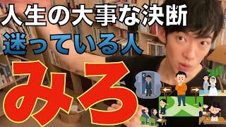 DaiGo✖️人生逆転✖️他人と違う決断には大きな価値がある。