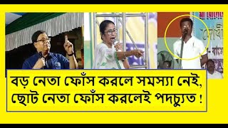 মমতার কথায় ফোঁস করে পদচ্যুত ছোট নেতা,কিন্তু বড় নেতা উদয়ন ফোঁস করেও বহাল তবিয়তে আছে!