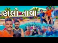 હાલો નાવા 🤣||Halo Nava  New Vlog||Chirag Thakor||Suresh Thakor||Ashish Thakor||