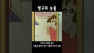 짱구의 눈물