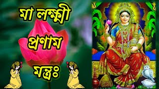 Maa Laxmi Pranam Mantra৷৷ মা লক্ষ্মী প্রণাম মন্ত্রঃ৷৷ কথায় লেখা৷