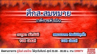 คู่มันส์มวยไทย | ศึกส.สมหมาย | คู่ 1 กบภูเขา แม็กจันดี - เพชรมงคล ศิษย์อิติสุคโต | 19-7-60