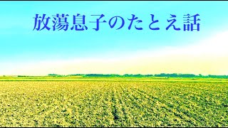 【放蕩息子のたとえ話】西岡孝　2023 .9 .15