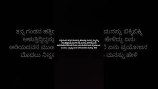 ಏನು ಅರಿಯದವನ ಮುಂದೆ ಏನು ಹೇಳಿದರೆ ಏನು ಪ್ರಯೋಜನ ಮೊದಲು ನಿನ್ನನ್ನು ನೀನು ತಿಳಿದುಕೋ ನನ್ನ ಮನಸ್ಸು ಹೇಳಿತು