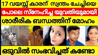 17 വയസ്സുകാരന് സ്വന്തം സഹോദരിയെപോലെ സ്നേഹിച്ച യുവതിയുമായി ശരീരിക ബന്ധത്തിന് മോഹം 😳 ഒടുവിൽ സംഭവിച്ചത്