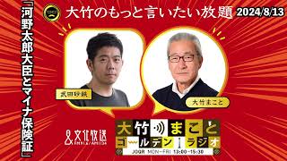 「河野太郎大臣とマイナ保険証」【武田砂鉄】2024年8月13日（火）大竹まこと　小島慶子　鈴木純子【大竹のもっと言いたい放題】【大竹まことゴールデンラジオ】