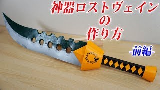 【神器ロストヴェインの作り方】ー前編ー『七つの大罪』The Seven Deadly Sins 【How to make a Lostvayne】