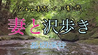 【妻と沢歩き】2km続く清流＠岳切渓谷