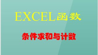 EXCEL函数：条件求和与计数