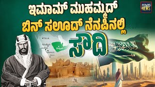 ಸೌದಿ ಸ್ಥಾಪನಾ ದಿನಕ್ಕೆ ಅನಿವಾಸಿ ಭಾರತೀಯರ ಹರ್ಷ | Saudi Arabia | Saudi Founding Day | SANMARGA NEWS