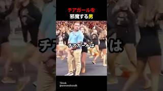 チアガールの前に立つ迷惑男