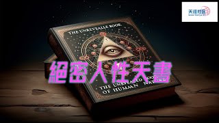 天涯神貼：絕密人性天書