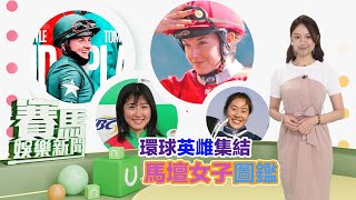 【賽馬娛樂新聞】22/23 #8 環球英雌集結~馬壇女子圖鑑！