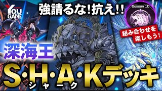 水属性メタビート出張セット【遊戯王マスターデュエル】シーラカンス採用！「深海王シャーク」デッキの解説とレシピ紹介！【Yu-Gi-Oh!MASTER DUEL】