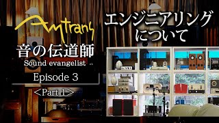 [Sound evangelist] Episode 3 Part1 ~About Engineering~