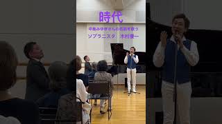 『時代』中島みゆきさんの名曲を歌う　ソプラニスタ木村優一 ピアノ吉本有佑 #shorts