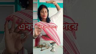 একরাত আমার বসায় একটু থাকবেন 😜🤣😇#ফানি_ভিডিও #shortsviral #youtubeshorts