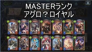 【シャドウバース】MASTERランク対戦24 アグロ？ロイヤル【ゆっくり実況】