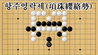 현현기경[玄玄棋經]  386-항주영락세(項珠纓絡勢)