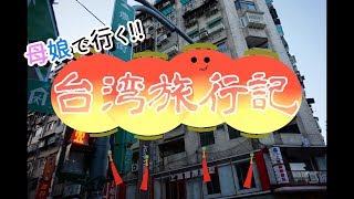 母娘で行く!!台湾旅行記　第1話